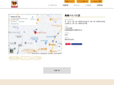 どんどん亭鳥栖バイパス店(佐賀県鳥栖市牛原町514-14)