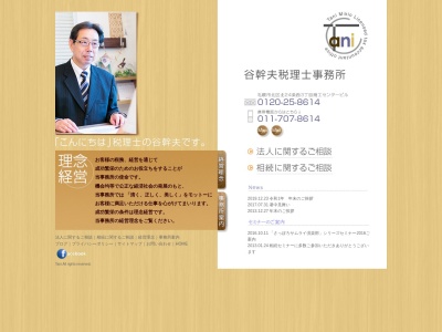 谷幹夫税理士事務所(日本、〒001-0024北海道札幌市北区北24条西3丁目1−7商工センタービル4F)