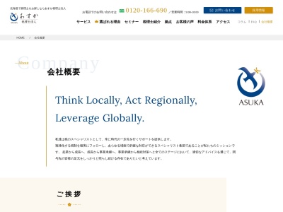 あすか(税理士法人)大通(日本、〒060-0061 北海道札幌市中央区南1条西10丁目 南1条西10丁目)
