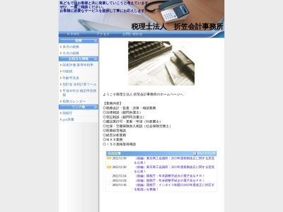 折笠会計事務所(税理士法人)(日本、〒065-0033 北海道札幌市東区北33条東16丁目1−11)