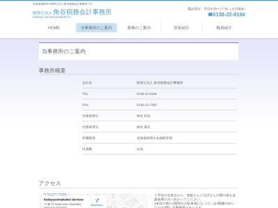 角谷税務会計事務所(日本、〒040-0053北海道函館市末広町12−1西興商事ビル2F)