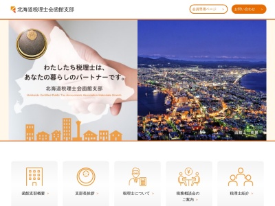 北海道税理士会 函館支部(日本、〒040-0013北海道函館市千代台町3−8)