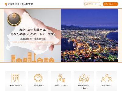 ランキング第5位はクチコミ数「0件」、評価「0.00」で「北海道税理士会 函館支部」