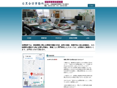 石黒正敏税理士事務所(日本、〒041-0811北海道函館市富岡町1丁目13−9)