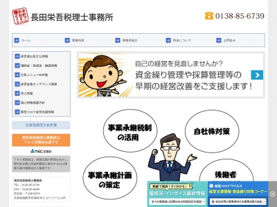 長田栄吾税理士事務所(日本、〒040-0073北海道函館市宮前町30番2号セイコービル3F)