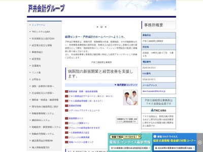 戸井三雄税理士事務所のクチコミ・評判とホームページ