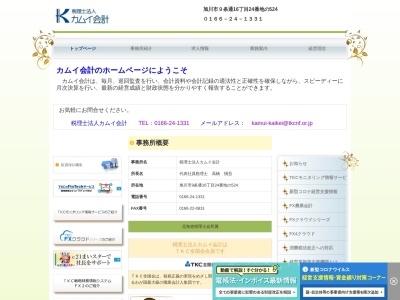 カムイ会計(税理士法人)(北海道旭川市9条通16-24-524)