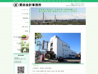 栗田会計事務所(北海道帯広市西1条南1-9)