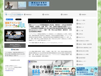東城会計事務所(税理士・行政書士)(日本、〒080-0014北海道帯広市15丁目9共栄ビル1F)
