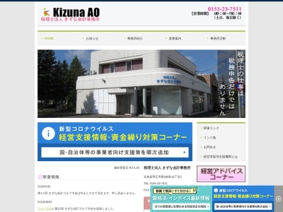 きずな会計事務所(税理士法人)(北海道帯広市西8条南18-2-1)