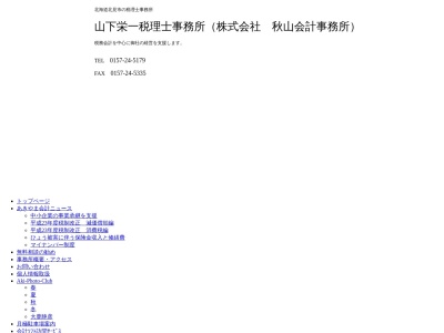 秋山税務会計事務所のクチコミ・評判とホームページ