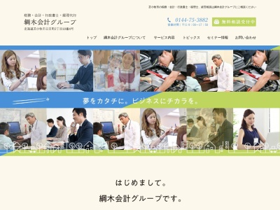 綱木税理士事務所(日本、〒053-0816北海道苫小牧市日吉町2丁目10−4)