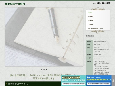 ランキング第2位はクチコミ数「0件」、評価「0.00」で「猪股税理士事務所」