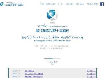 ランキング第3位はクチコミ数「0件」、評価「0.00」で「湯谷和彦税理士事務所」