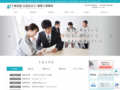 千葉崇晶税務会計事務所(日本、〒066-0009 北海道千歳市柏台南1丁目3−1 千歳 アルカディア プラザ)