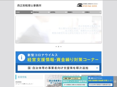 西正則税理士事務所(北海道岩内郡岩内町字高台121-3)