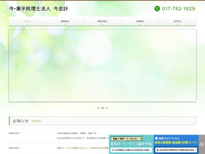 今兼平(税理士法人)今会計(青森県青森市三好1-5-17)