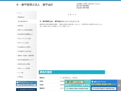 今兼平税理士法人兼平会計(青森県青森市青葉2-4-17)