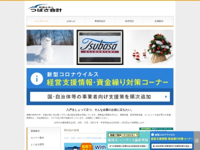 税理士法人 つばさ会計(日本、〒031-0071青森県八戸市沼館1丁目3−36)