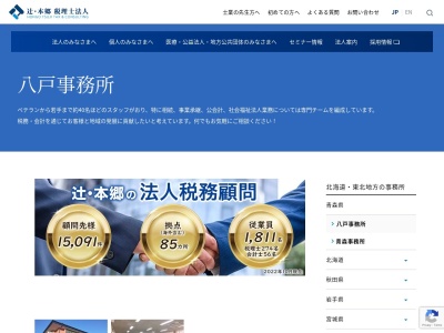 辻・本郷税理士法人 八戸支部(日本、〒031-0072青森県八戸市城下4丁目25−5)