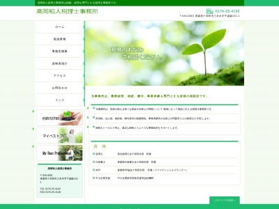 高岡和人税理士事務所のクチコミ・評判とホームページ