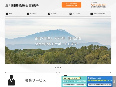 北川和宏税理士事務所のクチコミ・評判とホームページ