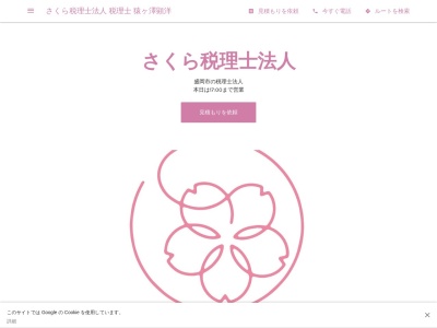 さくら税理士法人 南大通事務所(日本、〒020-0874岩手県盛岡市南大通3丁目2-3SCIビル3階)