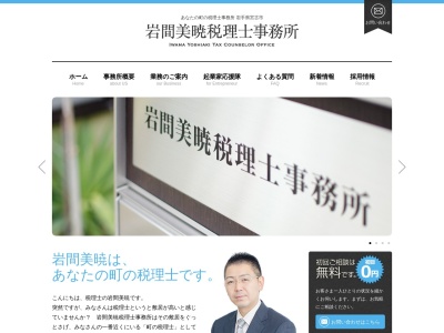 岩間美暁税理士事務所(岩手県宮古市栄町1-36)