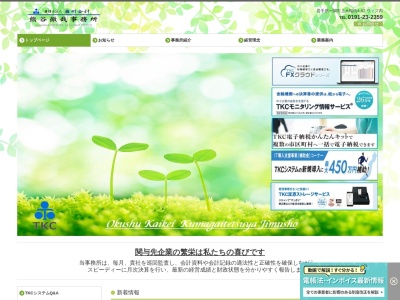 奥州会計(税理士法人)熊谷徹哉事務所(岩手県一関市上大槻街4-52)