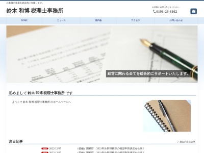鈴木和博税理士事務所(日本、〒021-0003岩手県一関市東五代15−25)