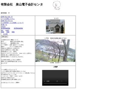 （有）泉山電子会計センター(日本、〒028-6101岩手県二戸市福岡五日町７３)