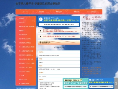 伊藤保己税理士事務所(日本、〒028-7111岩手県八幡平市大更18-50-398)