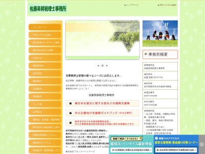 佐藤英耕税理士事務所(岩手県奥州市水沢字後田16)
