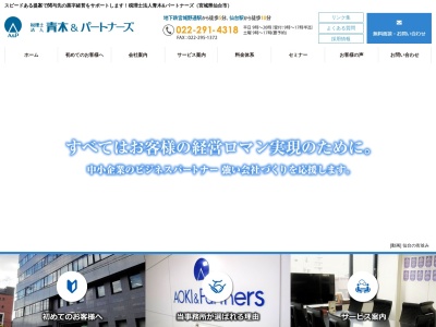 青木&パートナーズ(税理士法人)(宮城県仙台市宮城野区榴岡4-3-10)