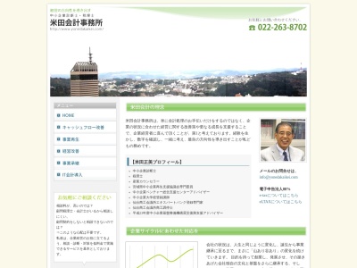 米田会計事務所(宮城県仙台市青葉区錦町1-1-16)