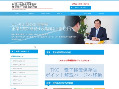 税理士後藤俊朗事務所のクチコミ・評判とホームページ