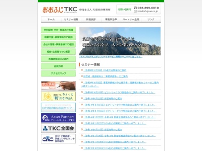 大藤会計事務所(税理士法人)(宮城県仙台市宮城野区榴岡3-10-7)