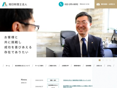 旭日税理士法人(宮城県仙台市宮城野区宮城野1-18-10)