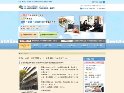 田中武司税理士事務所(宮城県仙台市青葉区本町2-5-1)