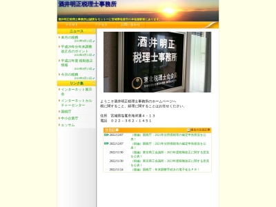 酒井明正税理士事務所のクチコミ・評判とホームページ
