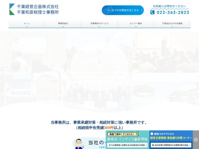 千葉和彦税理士事務所のクチコミ・評判とホームページ