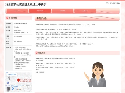 沼倉雅枝公認会計士税理士事務所(日本、〒981-1224宮城県名取市増田５丁目７−５)