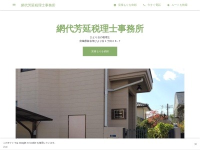 網代芳延税理士事務所(日本、〒981-3304宮城県富谷市ひより台1丁目26−7)
