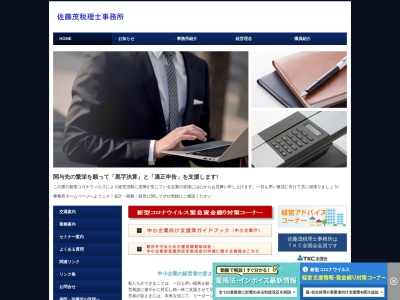 佐藤茂税理士事務所のクチコミ・評判とホームページ