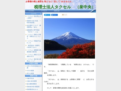 タクセル泉中央事務所(税理士法人)(日本、〒010-0917秋田県秋田市泉中央1丁目2−15)