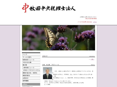 秋田中央税理士法人のクチコミ・評判とホームページ