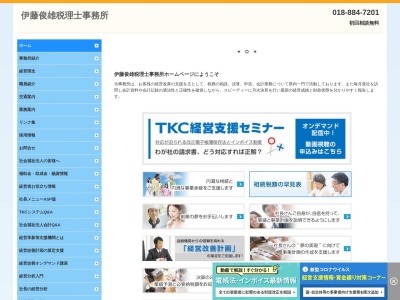 伊藤俊雄税理士事務所(秋田県秋田市広面字昼寝8-4)