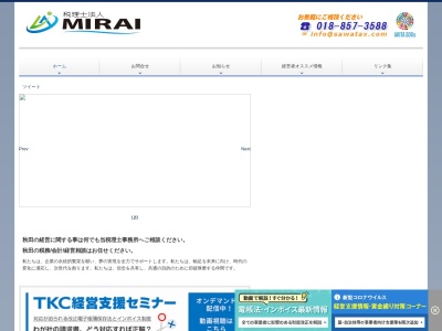 MIRAI(税理士法人)(秋田県秋田市土崎港南2-3-64)