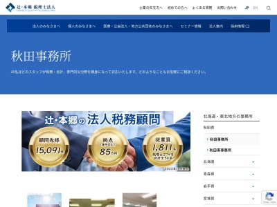 辻・本郷 税理士法人 秋田支部(日本、〒010-0954秋田県秋田市山王沼田町6−34)