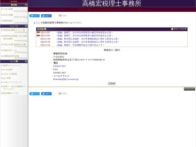 高橋宏税理士事務所(日本、〒010-0951秋田県秋田市山王6丁目1−26秋田法務ビジネスセンター2F)